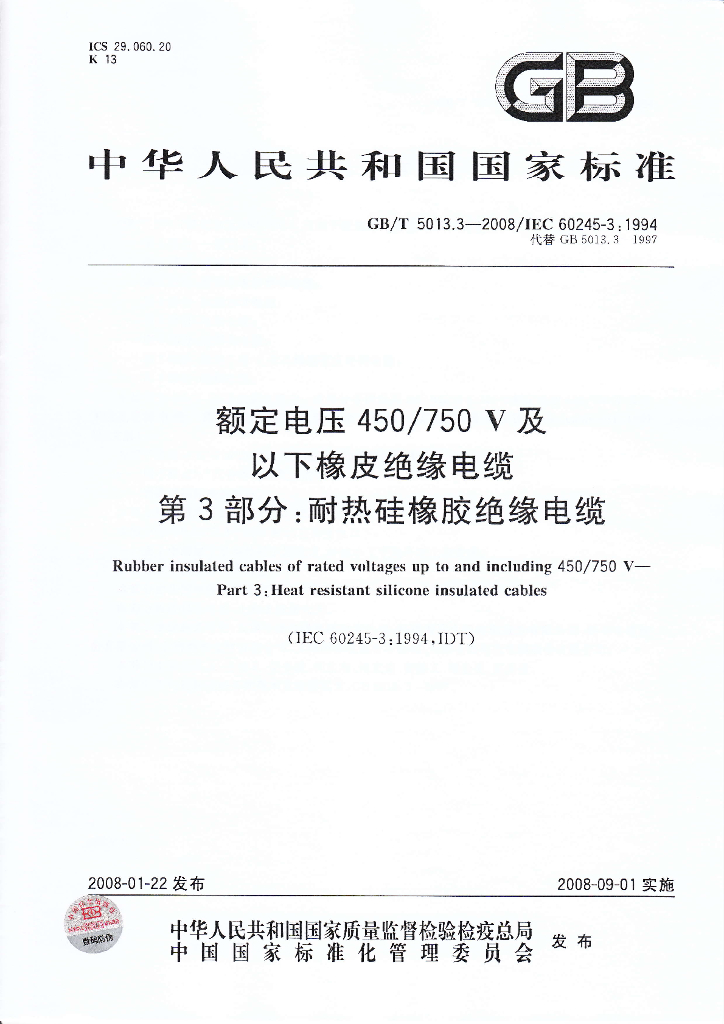 GB/T 5013.3-2008 标准预览