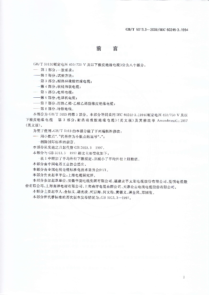 GB/T 5013.3-2008 标准预览