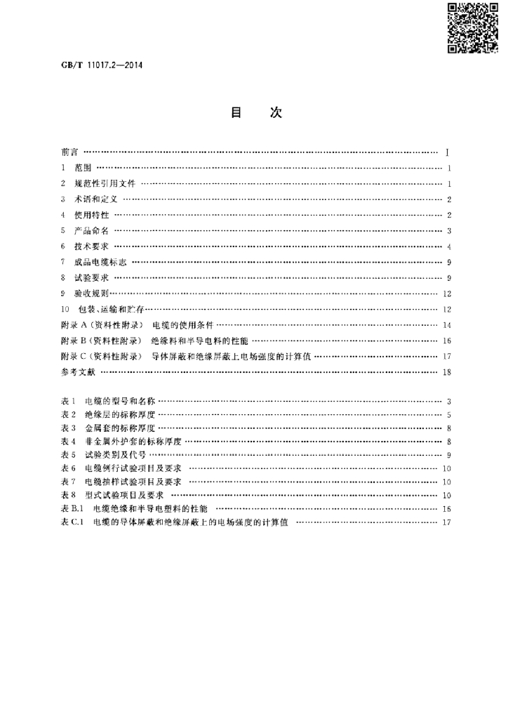 GB/T 11017.2-2014 标准预览