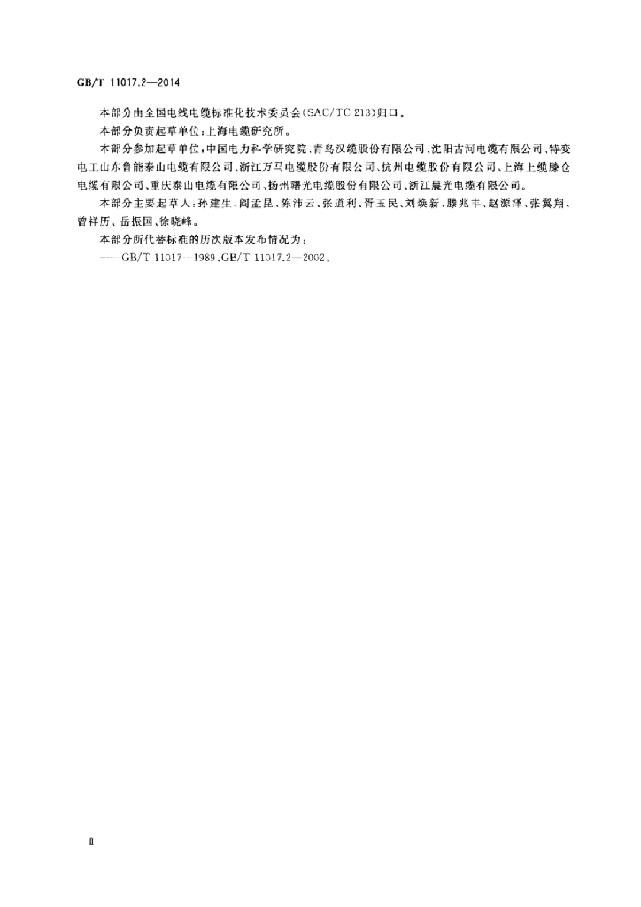 GB/T 11017.2-2014 标准预览