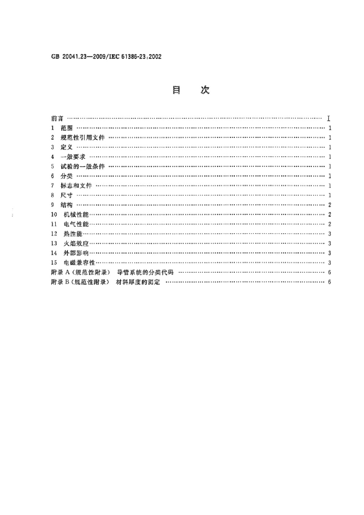 GB/T 20041.23-2009 标准预览