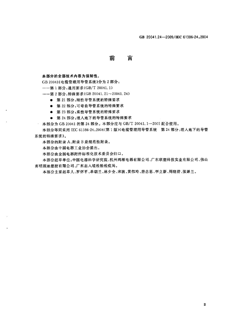 GB/T 20041.24-2009 标准预览
