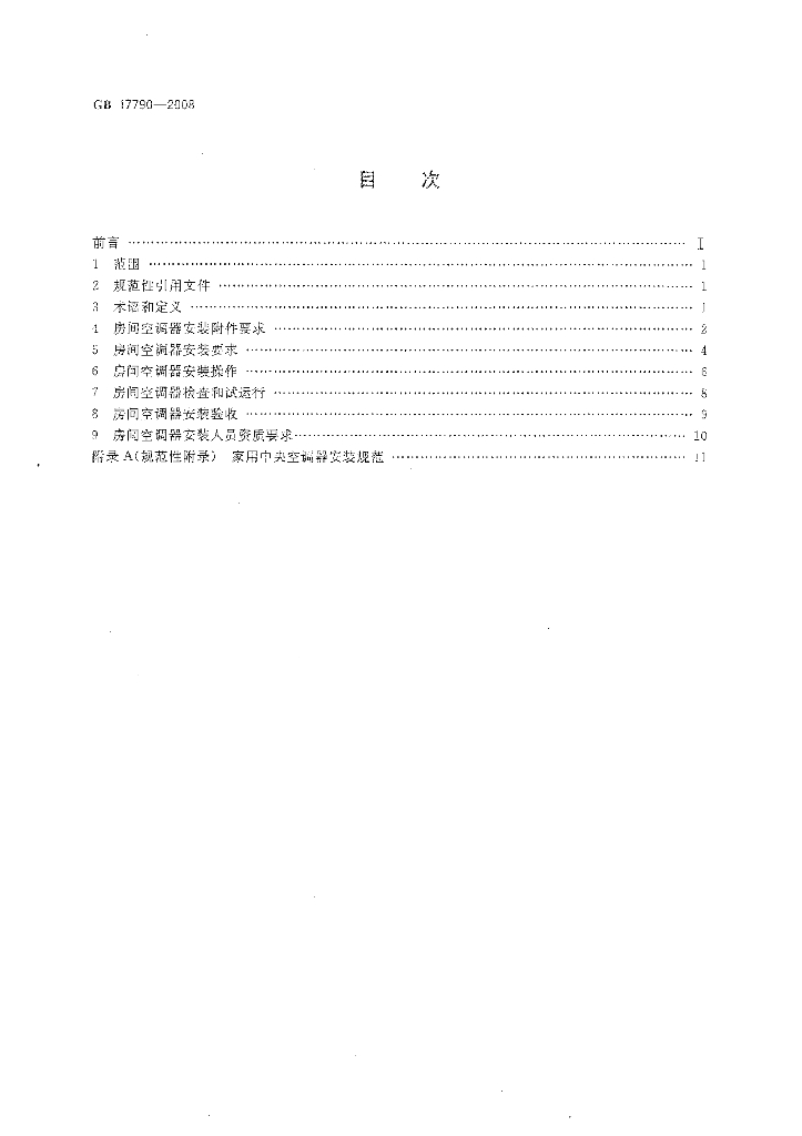 GB 17790-2008 标准预览