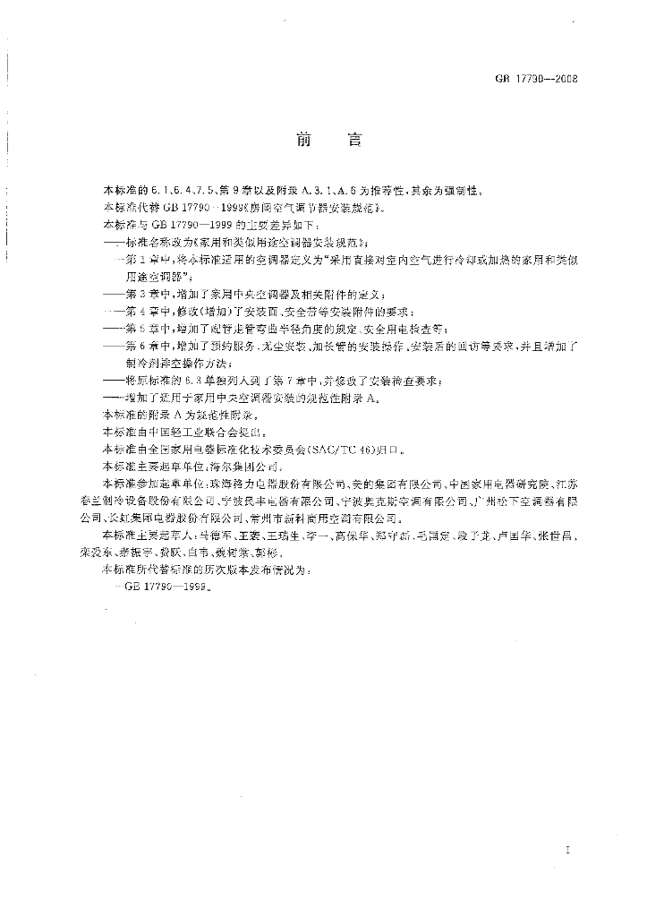 GB 17790-2008 标准预览