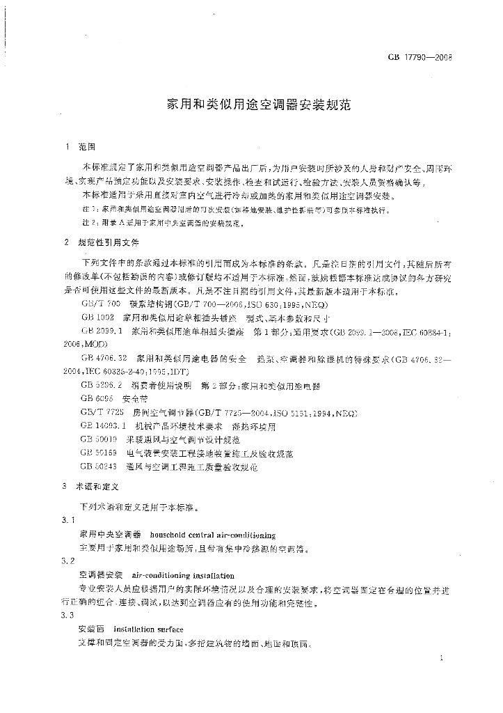 GB 17790-2008 标准预览
