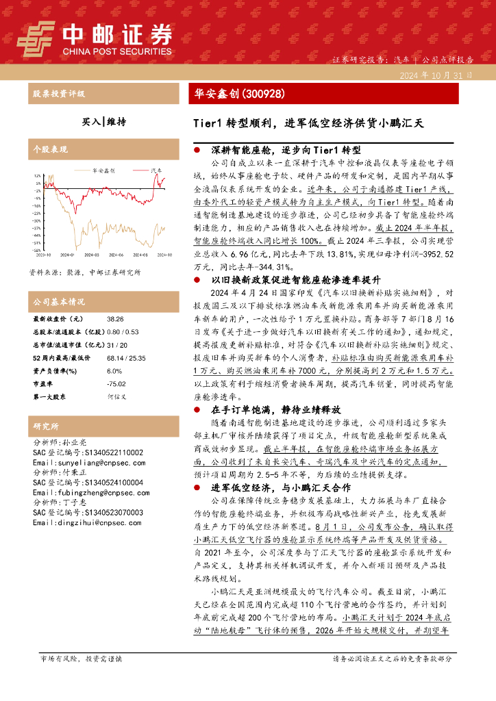 中邮证券：华安鑫创（300928）-Tier1转型顺利，进军低空经济供货小鹏汇天