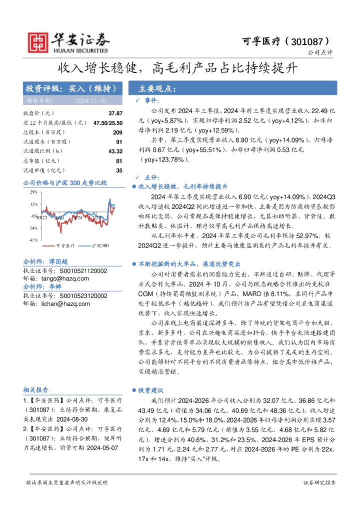 华安证券：可孚医疗（301087）-收入增长稳健，高毛利产品占比持续提升