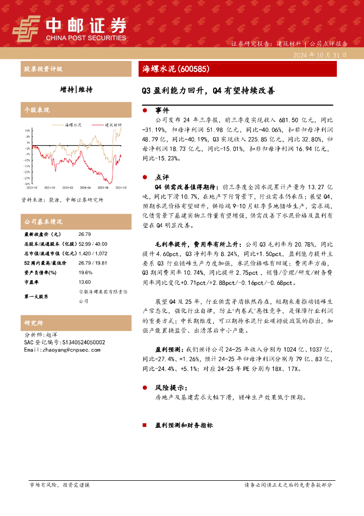中邮证券：海螺水泥（600585）-Q3盈利能力回升，Q4有望持续改善