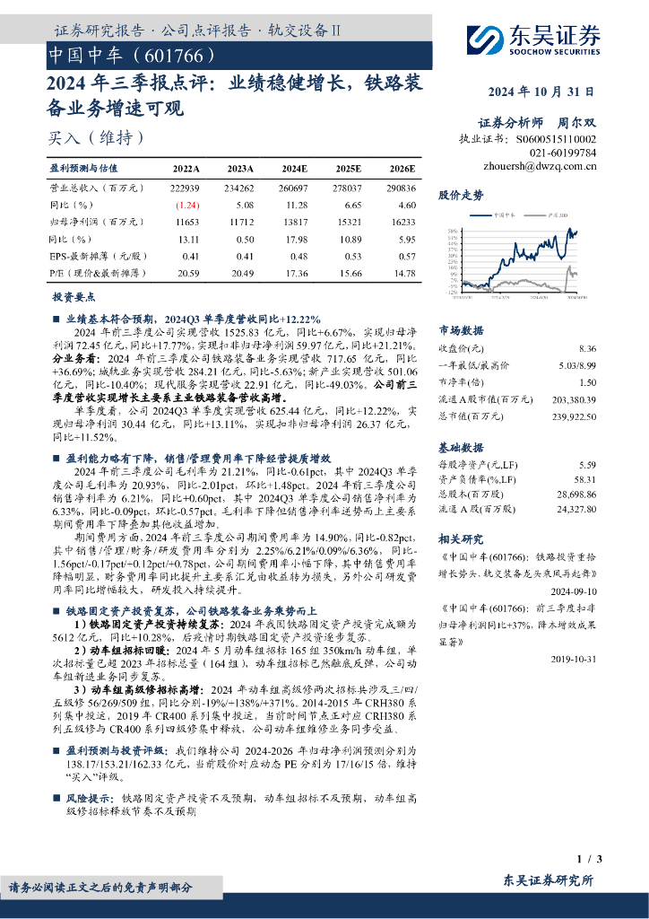 东吴证券：中国中车（601766）-2024年三季报点评：业绩稳健增长，铁路装备业务增速可观