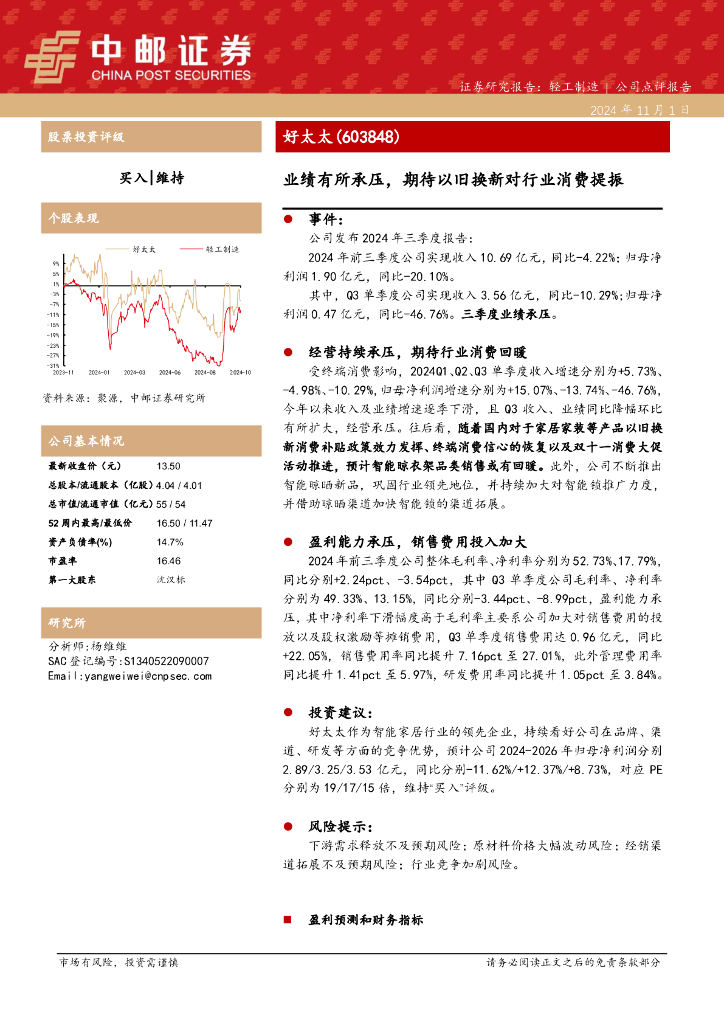 中邮证券：好太太（603848）-业绩有所承压，期待以旧换新对行业消费提振