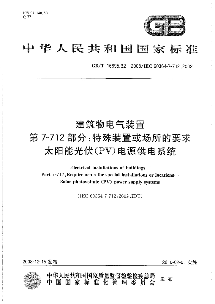 GB/T 16895.32-2008 标准预览