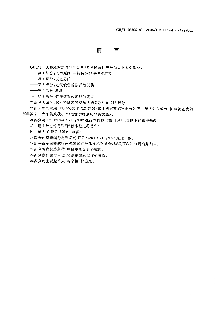 GB/T 16895.32-2008 标准预览