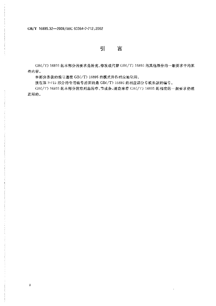 GB/T 16895.32-2008 标准预览