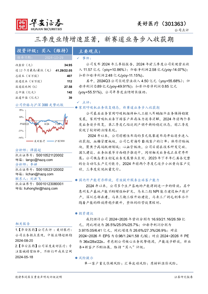 华安证券：美好医疗（301363）-三季度业绩增速显著，新赛道业务步入收获期