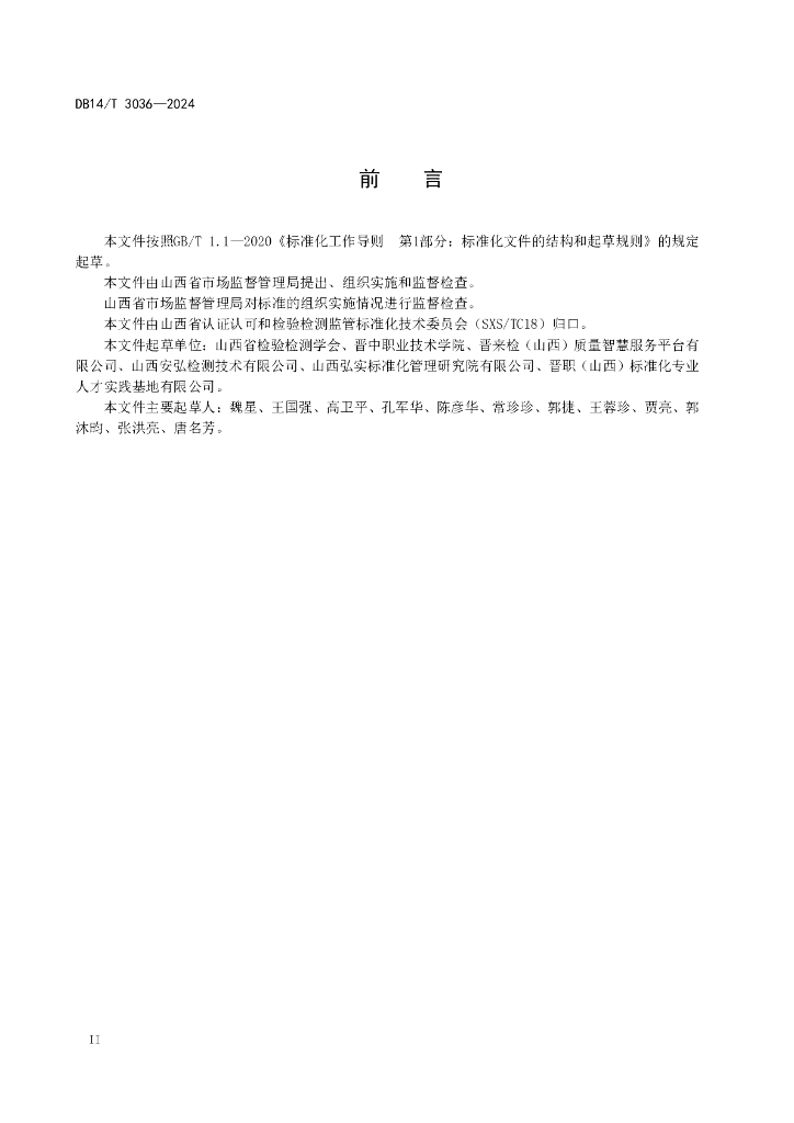 DB14/T 3036-2024 标准预览
