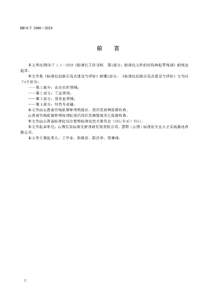 DB14/T 3040-2024 标准预览
