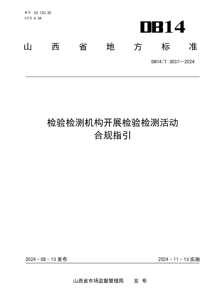 DB14/T 3037-2024 标准预览