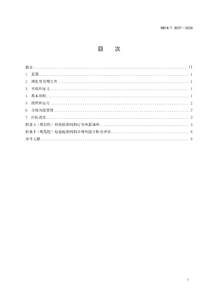 DB14/T 3037-2024 标准预览