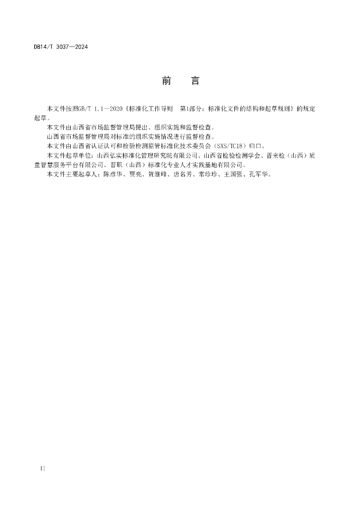 DB14/T 3037-2024 标准预览