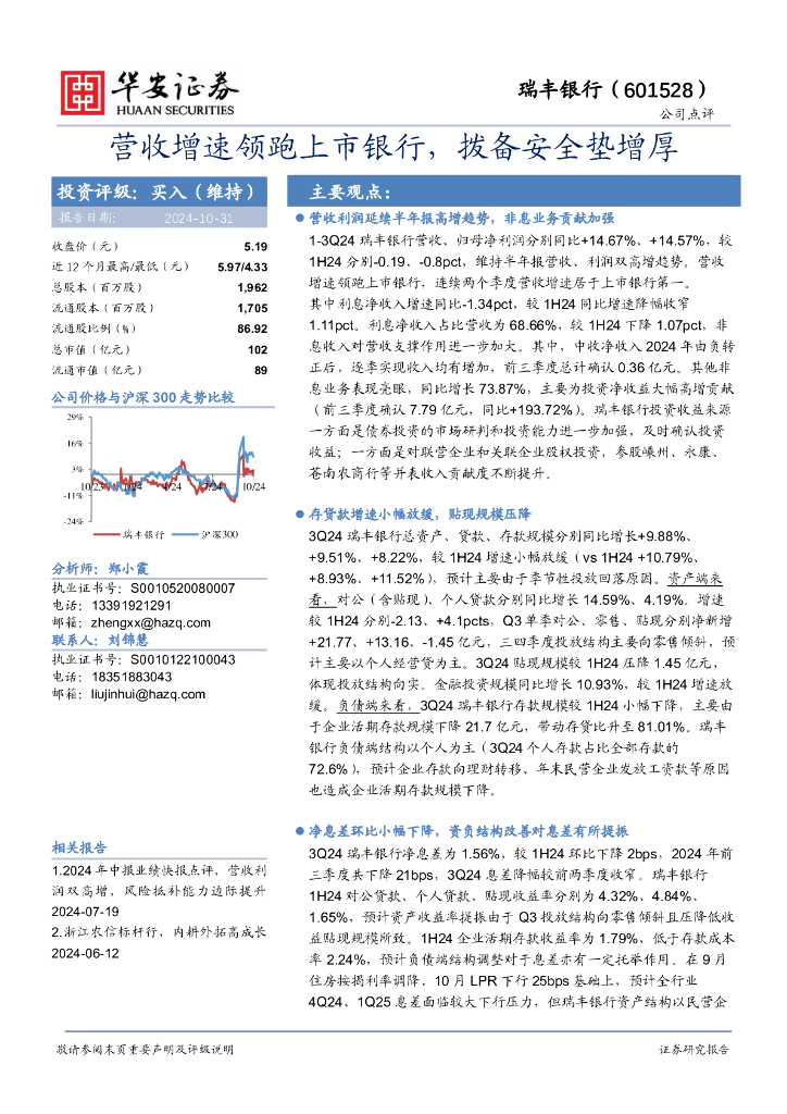 华安证券：瑞丰银行（601528）-营收增速领跑上市银行，拨备安全垫增厚