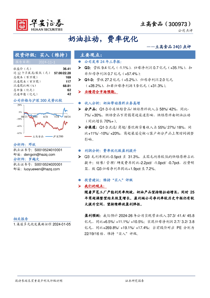 华安证券：立高食品24Q3点评：奶油拉动，费率优化