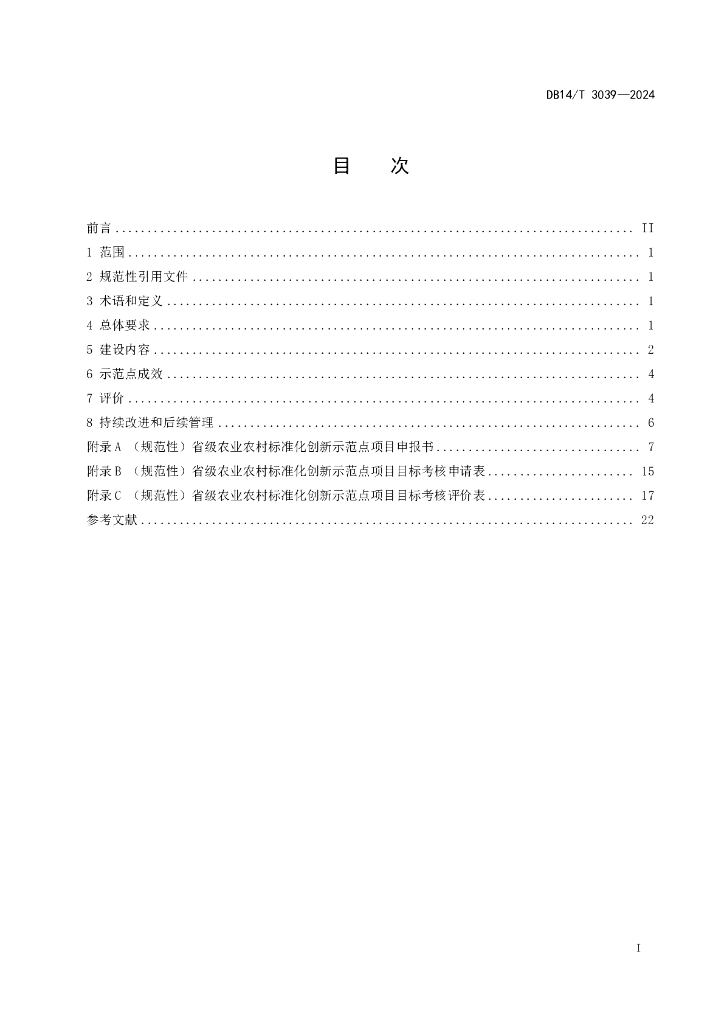 DB14/T 3039-2024 标准预览
