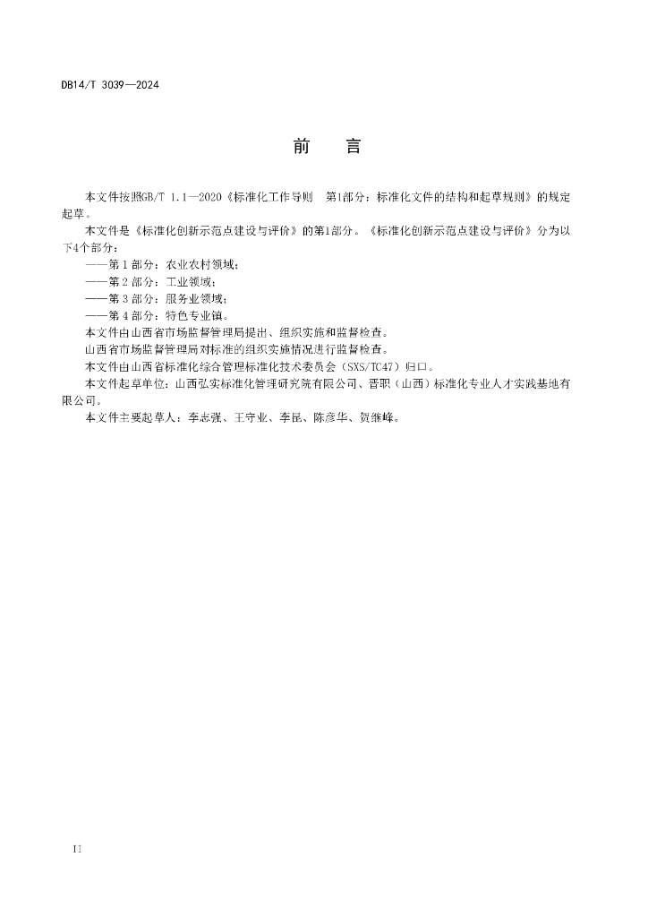 DB14/T 3039-2024 标准预览