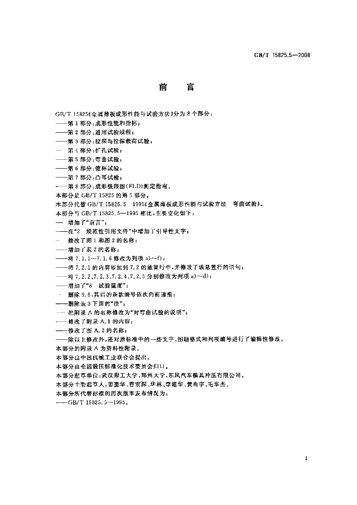 GB/T 15825.5-2008 标准预览