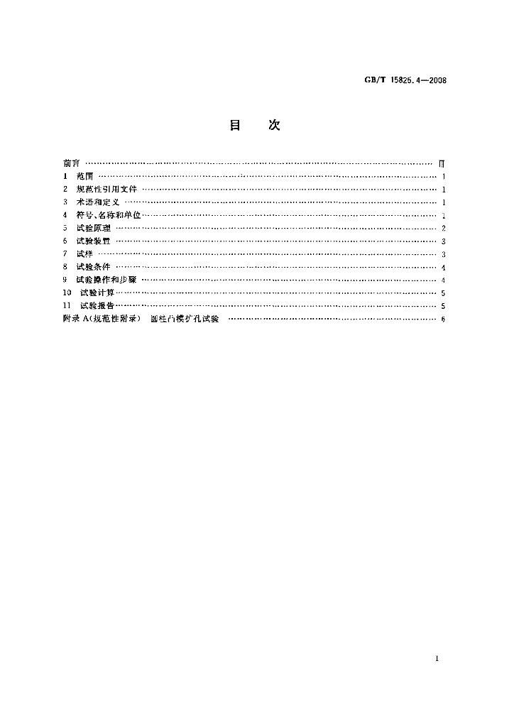 GB/T 15825.4-2008 标准预览