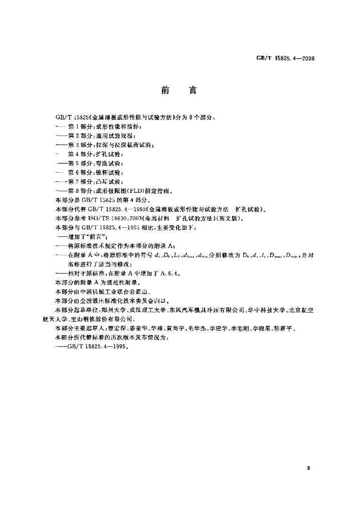 GB/T 15825.4-2008 标准预览
