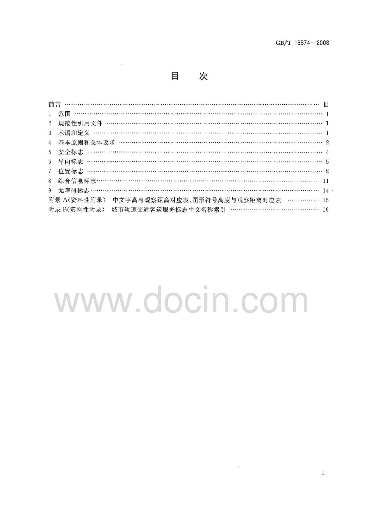 GB/T 18574-2008 标准预览