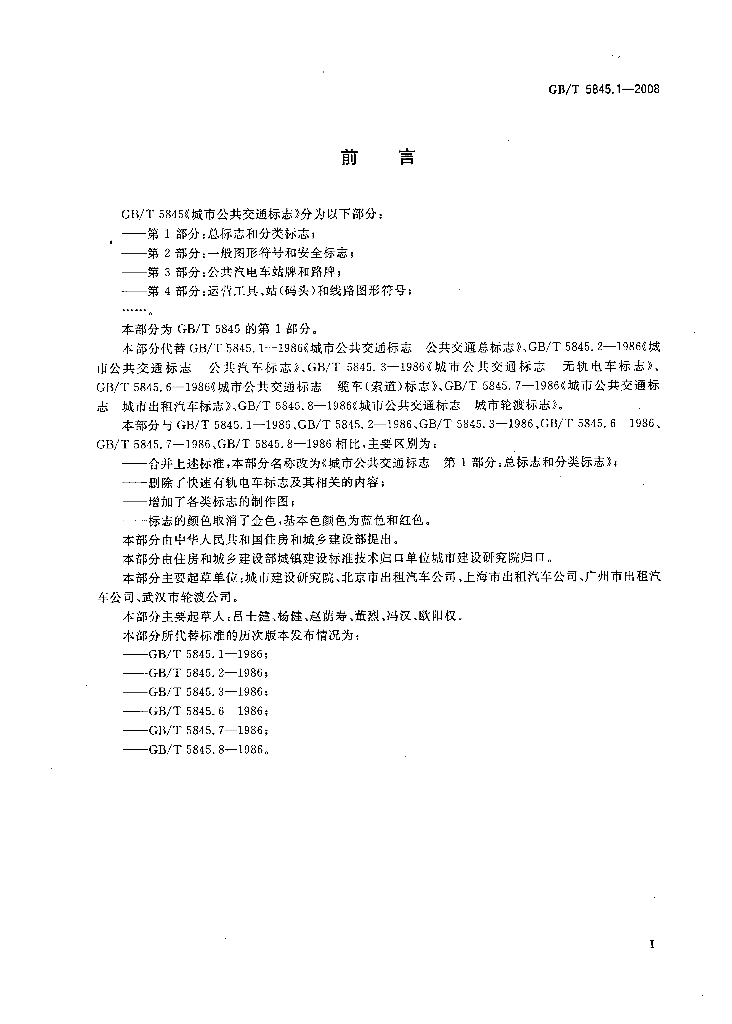 GB/T 5845.1-2008 标准预览