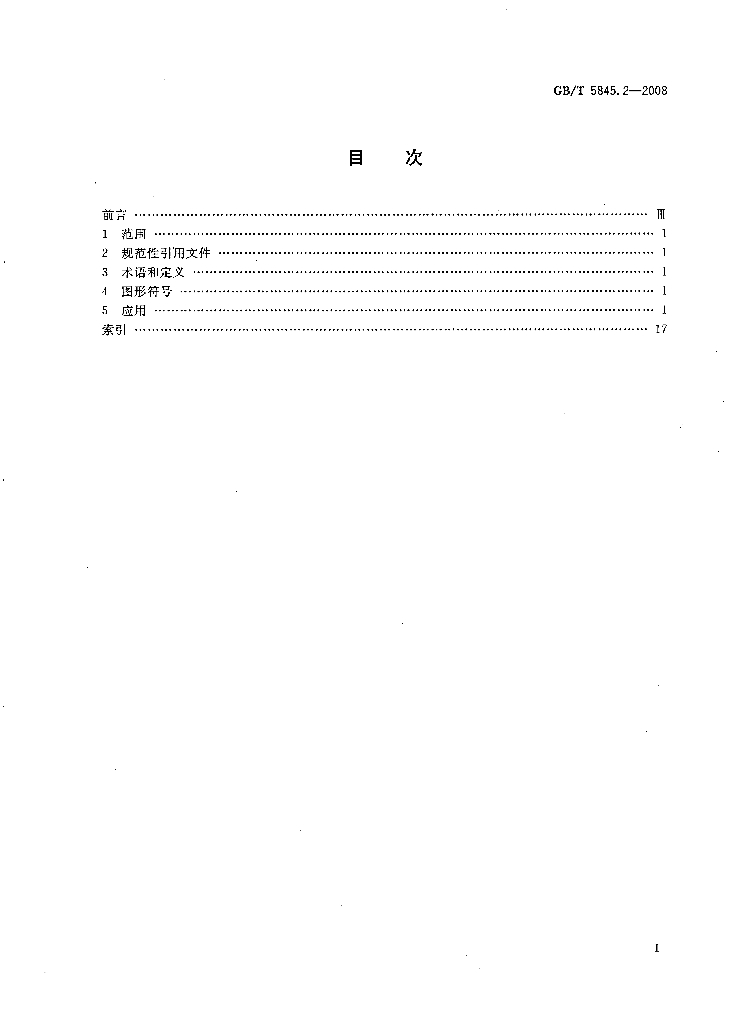 GB/T 5845.2-2008 标准预览