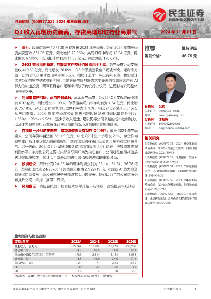 民生证券：浪潮信息（000977）-2024年三季报点评：Q3收入再创历史新高，存货高增印证行业高景气