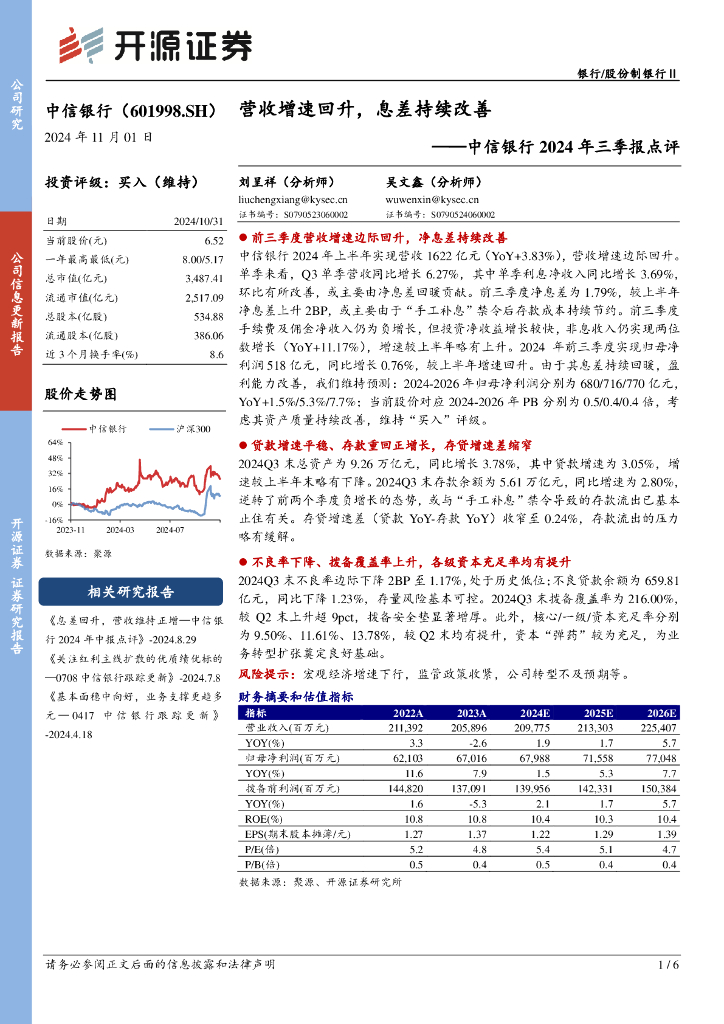 开源证券：中信银行2024年三季报点评：营收增速回升，息差持续改善