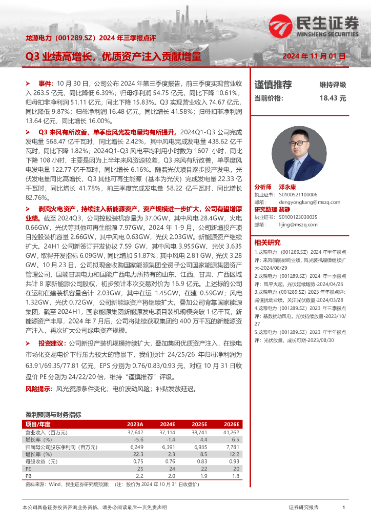 民生证券：龙源电力（001289）-2024年三季报点评：Q3业绩高增长，优质资产注入贡献增量