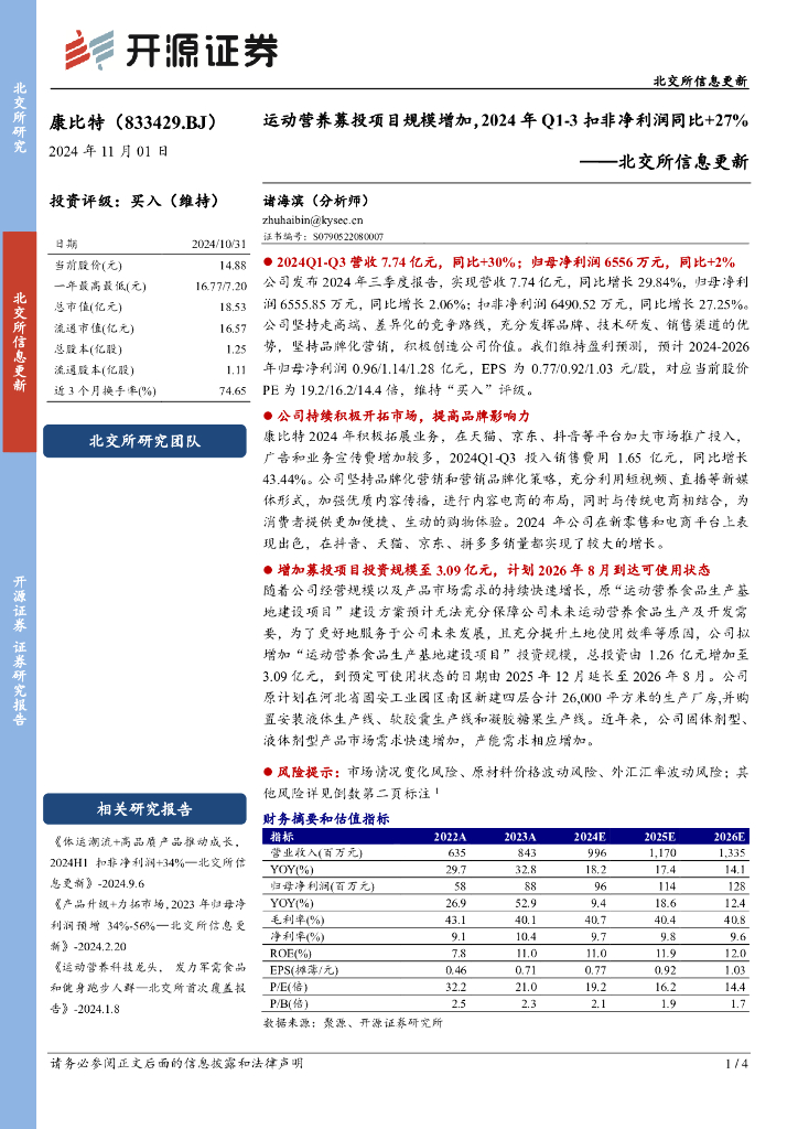 开源证券：康比特（833429）-北交所信息更新：运动营养募投项目规模增加，2024年Q1-3扣非净利润同比+27%