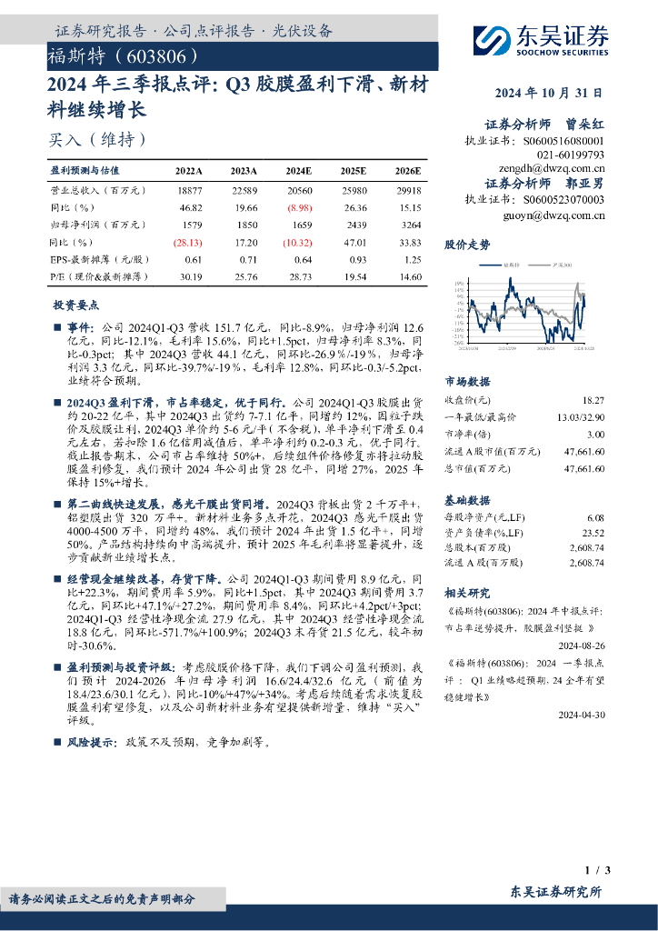 东吴证券：福斯特（603806）-2024年三季报点评：Q3胶膜盈利下滑、新材料继续增长