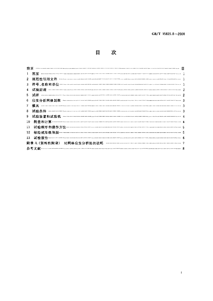GB/T 15825.8-2008 标准预览