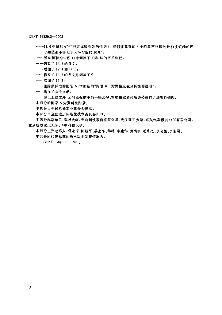 GB/T 15825.8-2008 标准预览