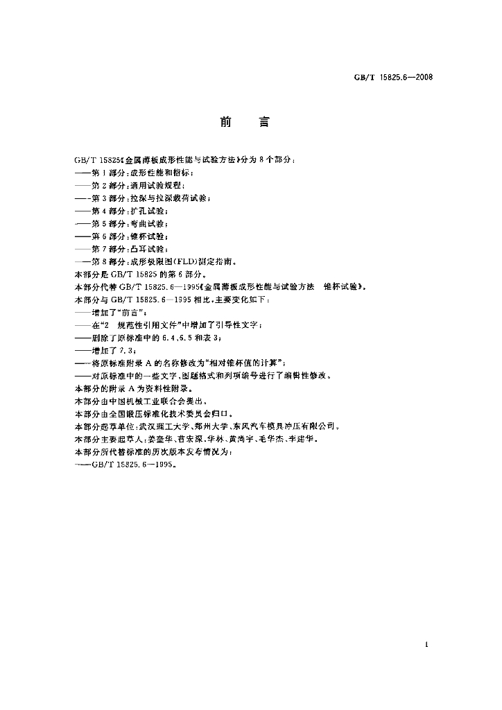 GB/T 15825.6-2008 标准预览