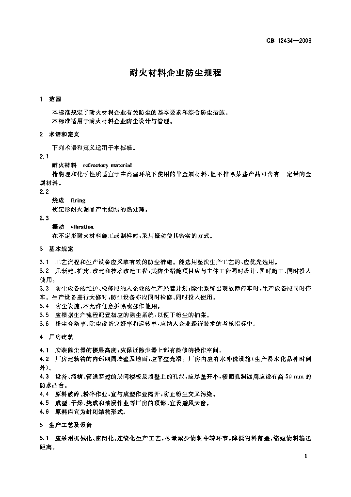 GB 12434-2008 标准预览