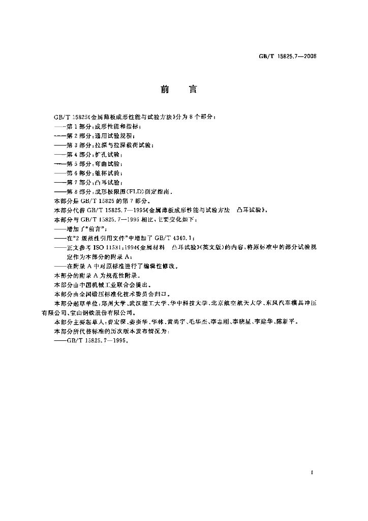 GB/T 15825.7-2008 标准预览