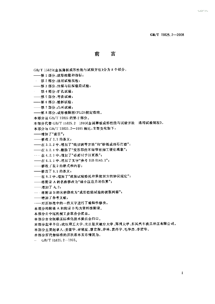 GB/T 15825.2-2008 标准预览