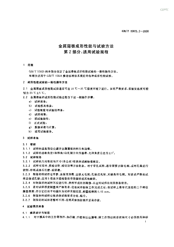 GB/T 15825.2-2008 标准预览
