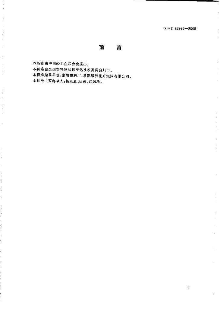 GB/T 22936-2008 标准预览