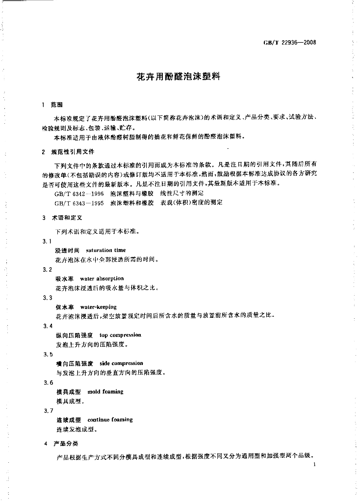 GB/T 22936-2008 标准预览