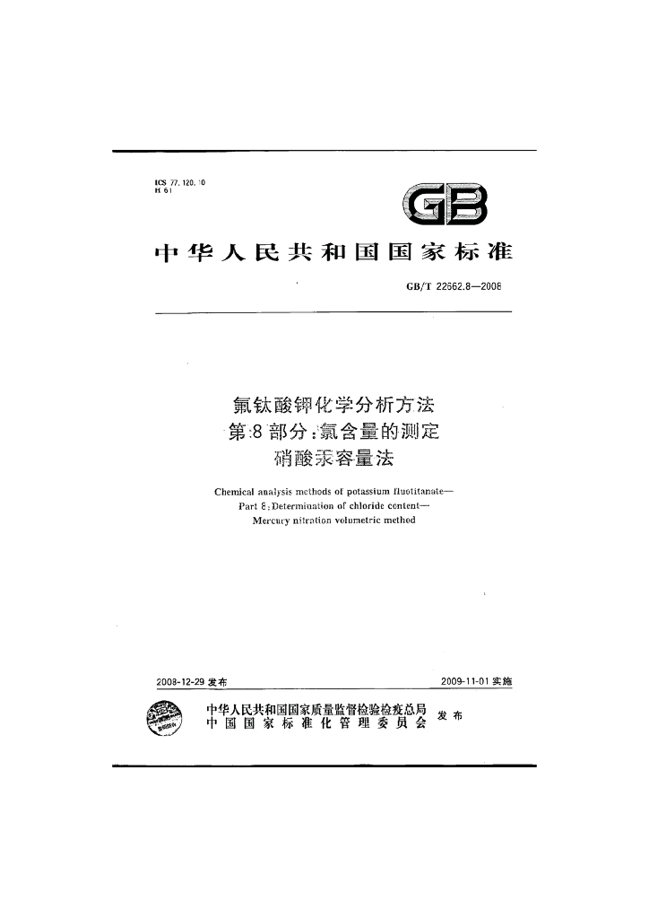 GB/T 22662.8-2008 标准预览