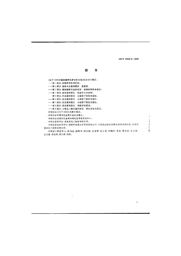 GB/T 22662.8-2008 标准预览