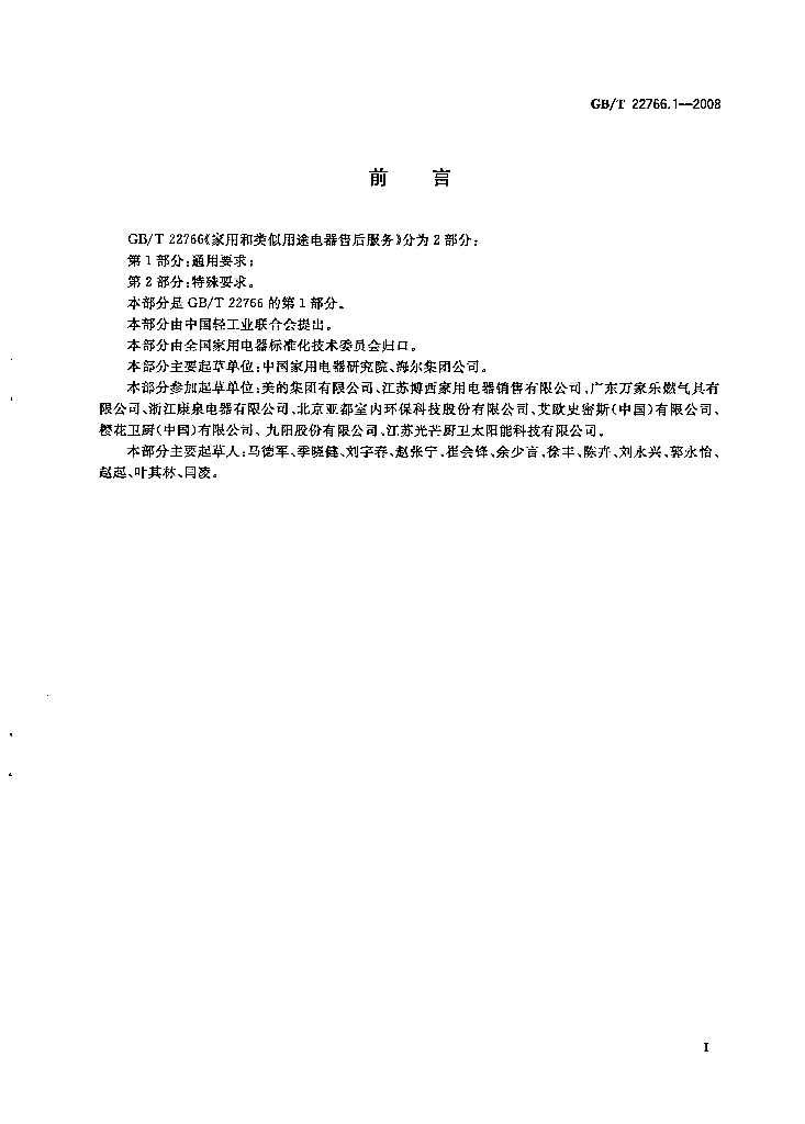 GB/T 22766.1-2008 标准预览